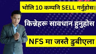 भोलि 10 कम्पनि SELL गर्नुहोस। किन्नेहरू सावधान हुनुहोस । SHARE MARKET INE NEPAL । LAGANI SANSAR।