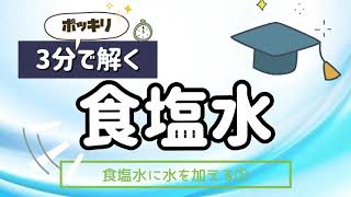 《知ってるだけで得点アップ！》食塩水に水を加える①