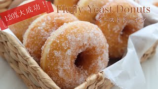 ふかふかでもふもふなイーストドーナツ🍩の作り方🥣｜Fluffy Yeast Donuts