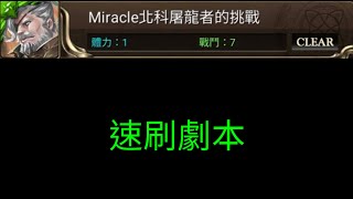 《神魔之塔》Miracle北科屠龍者的挑戰 速刷劇本（附攻略字幕）