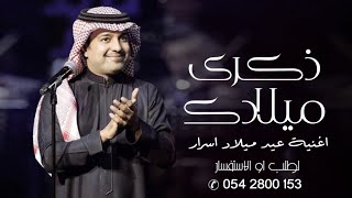 اغنية ذكرى ميلادك - راشد الماجد || عيد ميلاد اسرار ( حصرياً ) 2023  Happy Birthday