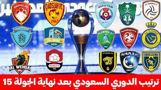 جدول ترتيب الدوري السعودي بعد نهاية مباريات الجولة 15 - ترتيب الدوري السعودي