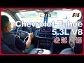 老韩片语--Chevrolet Tahoe LT 5.3L 主观驾驶感受