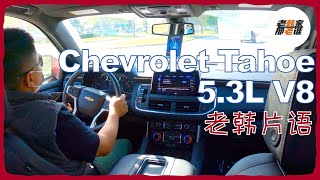 老韩片语--Chevrolet Tahoe LT 5.3L 主观驾驶感受