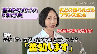 ひろゆき妻・西村ゆか、壮絶幼少期＆夫との知られざるフランス生活を大暴露「いつになったらできるんだろう…」