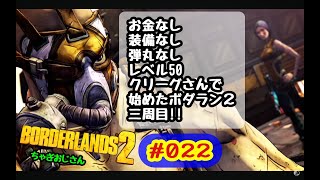 ボダラン２三周目をお金も装備も弾丸も無いLv.50クリーグで始めました‼️ #022