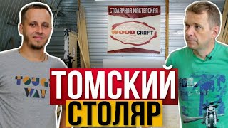 Томский столяр - автор идеи для заработка в столярке. Коммерческая столярка 82 м2.