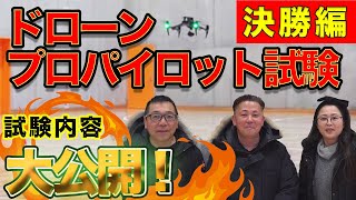 続編！ドローン【プロパイロット試験】（決勝編）　試験内容大公開！※撮影は２０２０年２月にされたものです