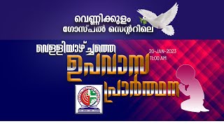 വെണ്ണിക്കുളം ഗോസ്പൽ സെന്ററിലെ വെള്ളിയാഴ്ച്ചത്തെ ഉപവാസ പ്രാർത്ഥന - 20 | JAN | 2023