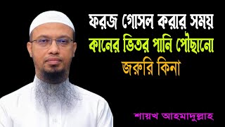 ফরজ গোসল করার সময় কানের ভিতর পানি পৌছানো কি জরুরি.? শায়খ আহমাদুল্লাহ.।। Waz Official