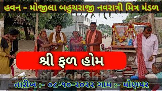 હવન શ્રી ફળ હોમ - મોજીલા બહુચરાજી નવરાત્રી મિત્ર મંડળ - મોણપર