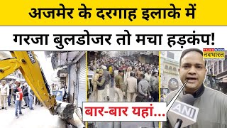 Ajmer के Dargah इलाके में अवैध अतिक्रमण के खिलाफ अचानक गरजा Bulldozer और फिर..! Hindi News |Top News