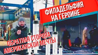 Америка, в которую не стоит переезжать | Героиновая Филадельфия | Кенсингтон