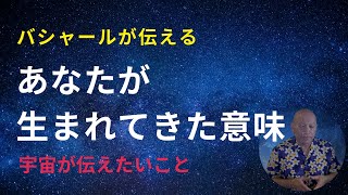 【バシャール朗読】何度も聞きたい　バシャールがあなたに伝えたいこと　もっと楽に成功するために【bashar】【パラレルワールド】【スピリチュアル】【ツインレイ】【アファメーション】【バシャール　お金】