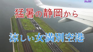 猛暑の静岡から 涼しい女満別空港