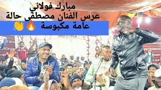 الفنان فولاني امبارك 🎧 محال ينساك البال + علوول خاثر🔥 فالشباب من عرس الفنان مصطفى _حالة استمتعووو