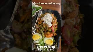 ร้านอร่อยบอกต่อ Treasure House ลำลูกกาคลอง5 #Treasurehouse