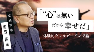 【心理学】前野隆司「“心”は無いだから幸せだ」by LIBERARY(旧名称：リベラルアーツプログラム for Business)