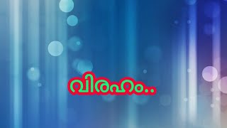 വിരഹം #തൊട്ടാവാടി #പ്രണയം #വിരഹം