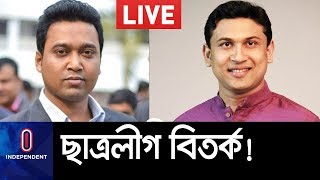 'বিতর্কিত' শোভন-রাব্বানীকে সরিয়ে দেয়ার সিদ্ধান্ত শনিবার? II Shovon-Rabbani Chhatra League