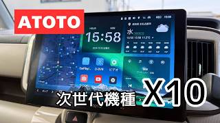 【X10】ATOTOの次世代機種、専用カメラと取付！