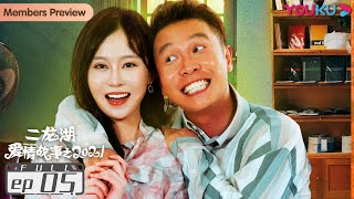 MULTISUB【二龙湖爱情故事 2021 Love Story 2021】EP05 | 二龙湖青年联手搞事业 | 张浩/徐子涵/李野/李超龙/张涛 | 爱情喜剧片 | 优酷 YOUKU