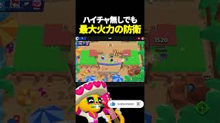 【ブロスタ】ハイチャ登場前でも火力高すぎて神防衛！#brawlstars #shorts