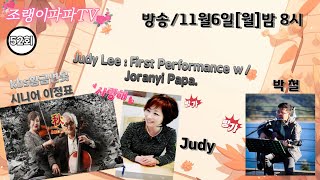 # [조랭이 파파 TV(52회)#Jude Lee :First Performance w/Joranyi Papa.#[7080 추억의  통기타 노래와 연주#