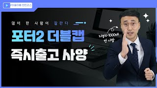 포터2 더블캡 즉시출고 사양입니다^^ (리스)