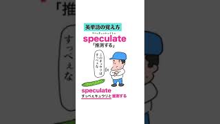 speculateの覚え方（語呂合わせ） #short