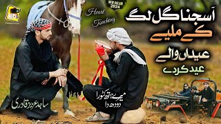 Aa Sajna Gal Lag K Milye - Kalam Mian Muhammad Baksh - Sajid Aziz Qadri - Eidan Wale Pye Eid Karde