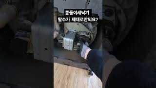 통돌이세탁기 탈수가 제대로 안된다면 이영상 보세요.