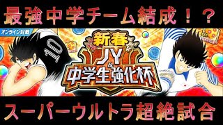 キャプテン翼〜たたかえドリーム チーム〜　新春 JY＆中学生強化杯 初戦 超絶試合実況