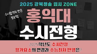 2025학년도 홍익대 수시전형! 2025학년도 수시 전형 평가요소의 변경과 수능최저 반영은?