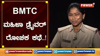 Inspiring story : ರಾಜ್ಯದ ಏಕೈಕ ಮಹಿಳಾ ಡ್ರೈವರ್ ಪ್ರೇಮಾರವರ ರೋಚಕ ಕಥೆ  | BMTC lady driver story