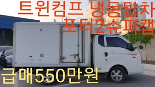 ♡트윈컴프1톤 냉동탑차,슈퍼캡2013년5월출고,깨끗♡550만원(부가세포함)133마력,스틱,열선가죽시트CD하체누유없음판정,깨끗,저렴판매♡급매전화010.3254.7704