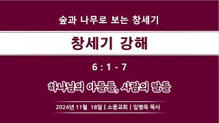 [창세기 23] 하나님의 아들들, 사람의 딸들 / 창세기 6:1-7 /소풍교회[소풍TV]