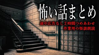 【怪談朗読】怖い話つめあわせ・途中広告無し作業用２時間まとめ