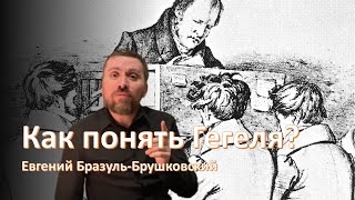 Как понять Гегеля?