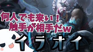 触手があるところならだれにでも勝てる！この圧倒的なパワー！MID：イラオイ【League of Legends】