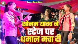 #Sonam Yadav - Tarending #Stage Show - सोनम यादव ने स्टेज पर धमाल मचा दी - Chhodi Kalkatiya Gaila...