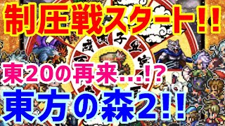 【ロマサガＲＳ】20210104　オールスター対抗制圧戦スタート！　周回天国   なのか？東方の森2　回りやすいけど、ちょっと残念なクエ　【ロマサガリユニバース】【ロマンシングサガリユニバース】