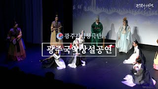 광주국악상설공연 6월 12일(토)- 광주시립 창극단  『광주국악상설공연』