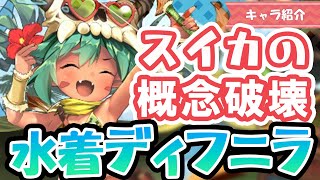 【モン娘TD】浜遊のディフニラ性能紹介【ラッシュ対策なら最強】