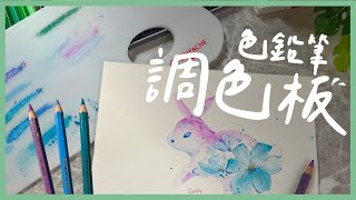 開箱色鉛筆調色板｜color pencil palette｜塗畫故事