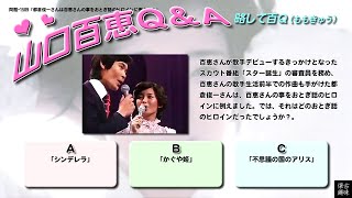 百Ｑ問題 1509「都倉俊一さんは百恵さんの事をおとぎ話のヒロインに例えて？」