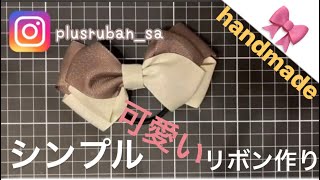 【45】シンプルだけどちょっぴり不思議可愛いリボンの作り方♡