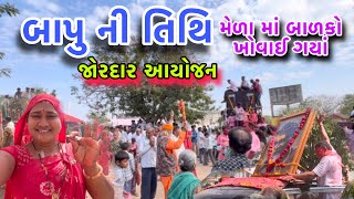 જોરદાર બાપુની તિથિ🙏|| મેળા માં બાળકો ખોવાઈ ગયાં😱|| મઢીએ શું શું નવું લાવ્યાં ?|| dayachanduvlog