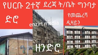 harbu secondery school ሀርቡ ሀይስኩል ግንባታ መረጃ