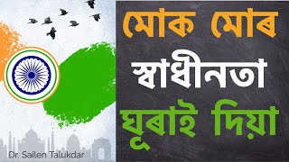 মোক মোৰ স্বাধীনতা ঘূৰাই দিয়া | an Assamese Poem by Dr. Sailen Talukdar